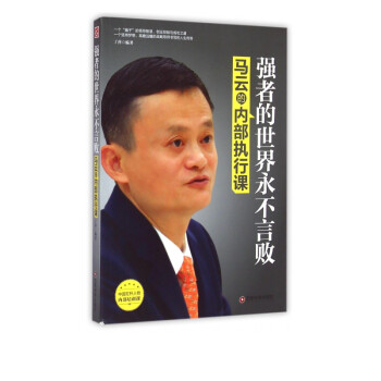 馬云的內部執(zhí)行課 馬云的內部執(zhí)行課