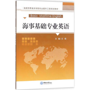 海事基礎(chǔ)專業(yè)英語 海事基礎(chǔ)專業(yè)英語