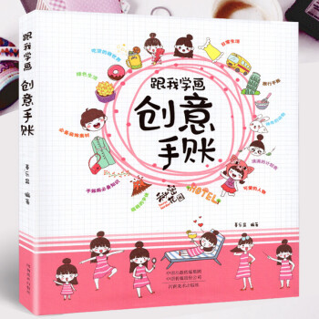 跟我學畫創意手賬 跟我學畫創意手賬