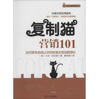 復制貓營銷101 復制貓營銷101
