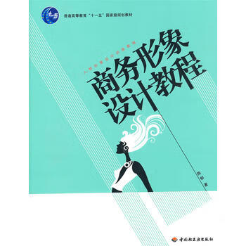 商務(wù)形象設(shè)計(jì)教程 商務(wù)形象設(shè)計(jì)教程