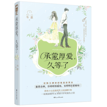 承蒙厚愛，久等了