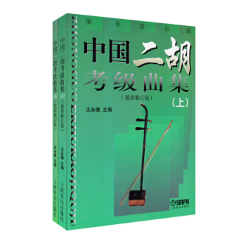 中國二胡考級曲集 中國二胡考級曲集