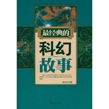 最經典的科幻故事 最經典的科幻故事