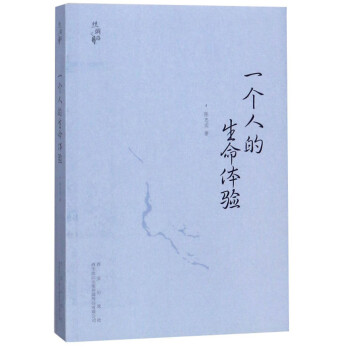 一個人的生命體驗 一個人的生命體驗