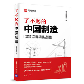 了不起的中國制造 了不起的中國制造