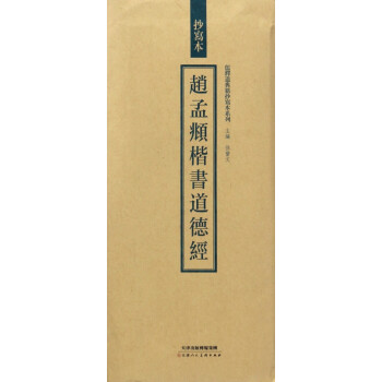 趙孟頫楷書道德經 趙孟頫楷書道德經