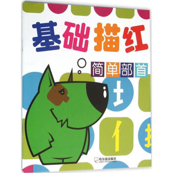 基礎(chǔ)描紅簡單部首 基礎(chǔ)描紅簡單部首