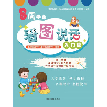 8周學(xué)會(huì)看圖說話 8周學(xué)會(huì)看圖說話
