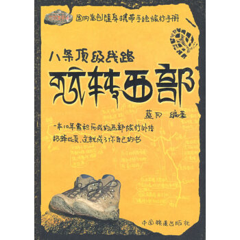 八條線路玩轉(zhuǎn)西部 八條線路玩轉(zhuǎn)西部