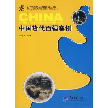 中國(guó)貨代百?gòu)?qiáng)案例 中國(guó)貨代百?gòu)?qiáng)案例