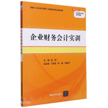 企業(yè)財務(wù)會計實訓(xùn) 企業(yè)財務(wù)會計實訓(xùn)