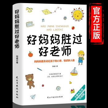 好媽媽勝過(guò)好老師 好媽媽勝過(guò)好老師