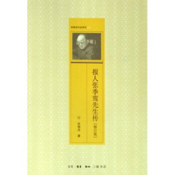 報(bào)人張季鸞先生傳 報(bào)人張季鸞先生傳