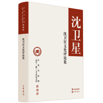 沈衛(wèi)星文化評(píng)論集 沈衛(wèi)星文化評(píng)論集