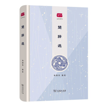 楚辭選/名選新刊 楚辭選/名選新刊