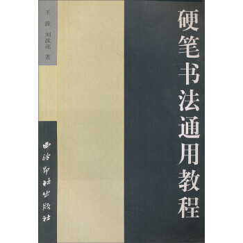 硬筆書(shū)法通用教程 硬筆書(shū)法通用教程