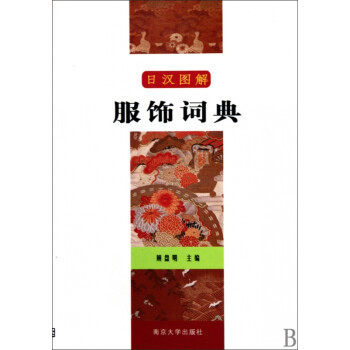 日漢圖解服飾詞典 日漢圖解服飾詞典