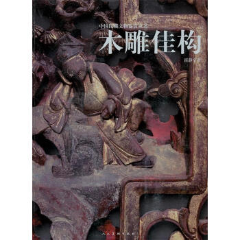 木雕佳構(gòu)霍靜宇著 木雕佳構(gòu)霍靜宇著