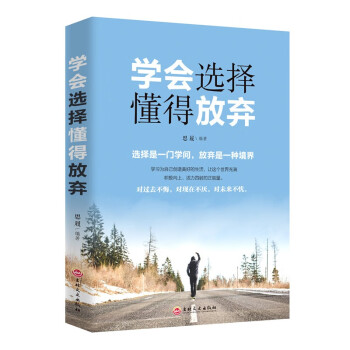 學會選擇懂得放棄 學會選擇懂得放棄