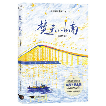楚天以南:完結(jié)篇 楚天以南:完結(jié)篇