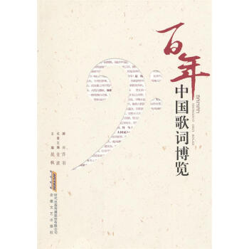 百年中國(guó)歌詞博覽 百年中國(guó)歌詞博覽