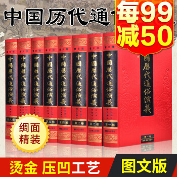 中國歷代通俗演義 中國歷代通俗演義