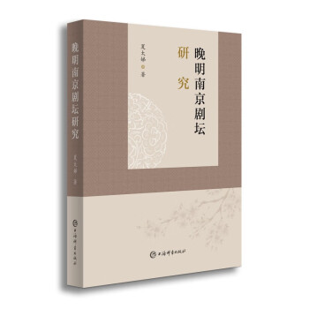 晚明南京劇壇研究 晚明南京劇壇研究