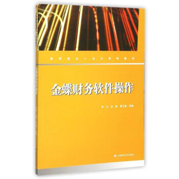 金蝶財務軟件操作 金蝶財務軟件操作
