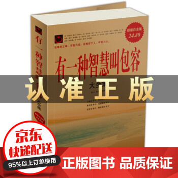 有一種智慧叫包容 有一種智慧叫包容