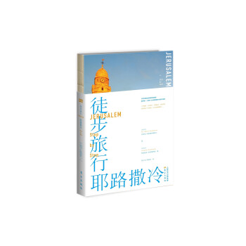徒步旅行耶路撒冷 徒步旅行耶路撒冷