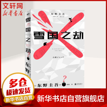 雪國(guó)之劫東野圭吾 雪國(guó)之劫東野圭吾