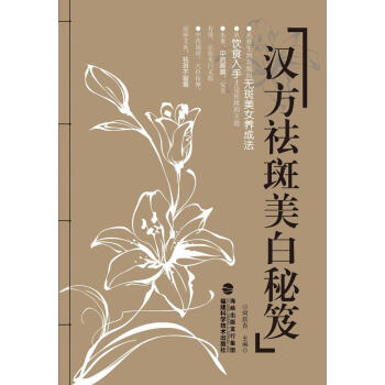 漢方祛斑美白秘笈 漢方祛斑美白秘笈