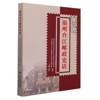 福州臺(tái)江郵政史話 福州臺(tái)江郵政史話