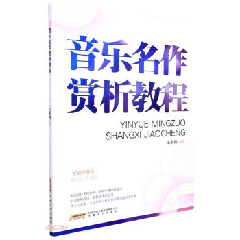 音樂名作賞析教程 音樂名作賞析教程