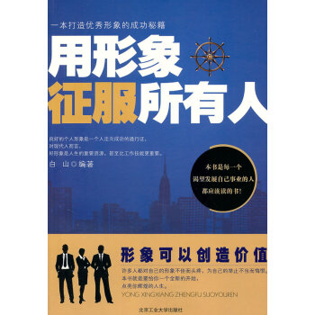 用形象征服所有人 用形象征服所有人