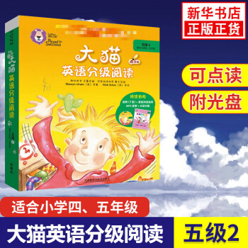 大貓英語分級閱讀 大貓英語分級閱讀