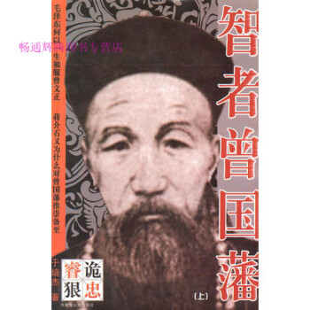 智者曾國(guó)藩于培杰 智者曾國(guó)藩于培杰