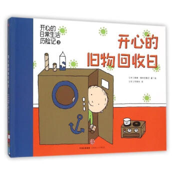 開心的舊物回收日 開心的舊物回收日