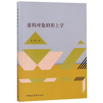 虛構對象的形上學 虛構對象的形上學