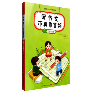 寫作文不再靠爸媽 寫作文不再靠爸媽