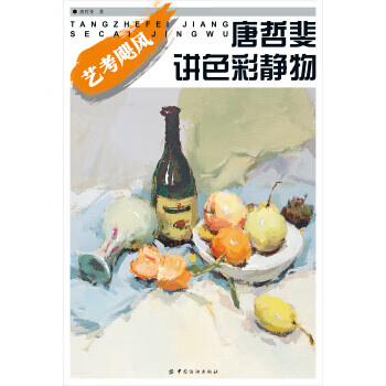 唐哲斐講色彩靜物 唐哲斐講色彩靜物