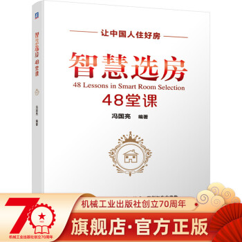 智慧選房48堂課 智慧選房48堂課