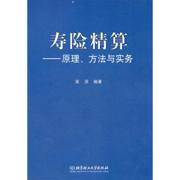 壽險精算高濱編著 壽險精算高濱編著