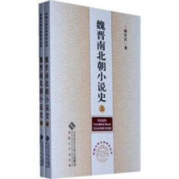 魏晉南北朝小說史 魏晉南北朝小說史