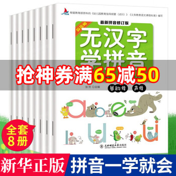 無漢字學拼音系列 無漢字學拼音系列
