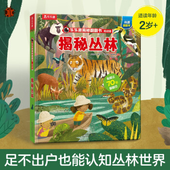 樂樂趣揭秘翻翻書 樂樂趣揭秘翻翻書