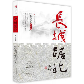 長城踞北,延慶卷 長城踞北,延慶卷