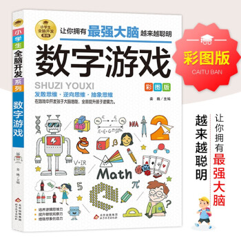 數(shù)字游戲:彩圖版 數(shù)字游戲:彩圖版