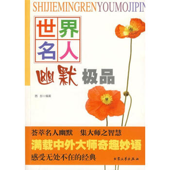 世界名人幽默極品 世界名人幽默極品